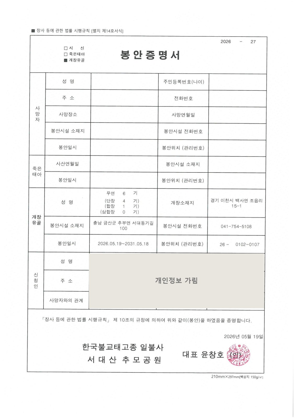 봉안증명서 (개인정보 가림)